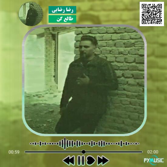 دانلود آهنگ طالع گن رضا رضایی